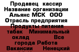 Продавец- кассир › Название организации ­ Альянс-МСК, ООО › Отрасль предприятия ­ Продукты питания, табак › Минимальный оклад ­ 35 000 - Все города Работа » Вакансии   . Ненецкий АО,Красное п.